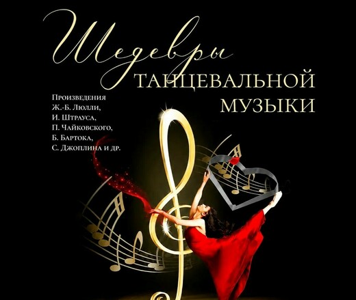 Концерт «Шедевры танцевальной музыки»