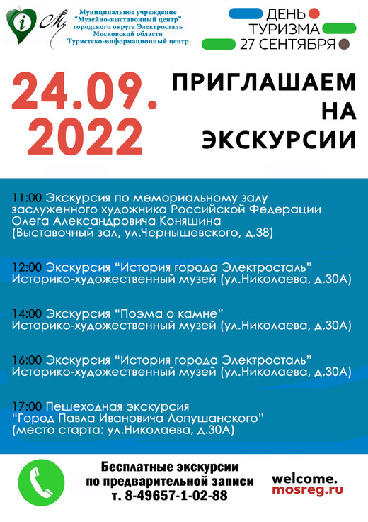 День туризма в Электростали