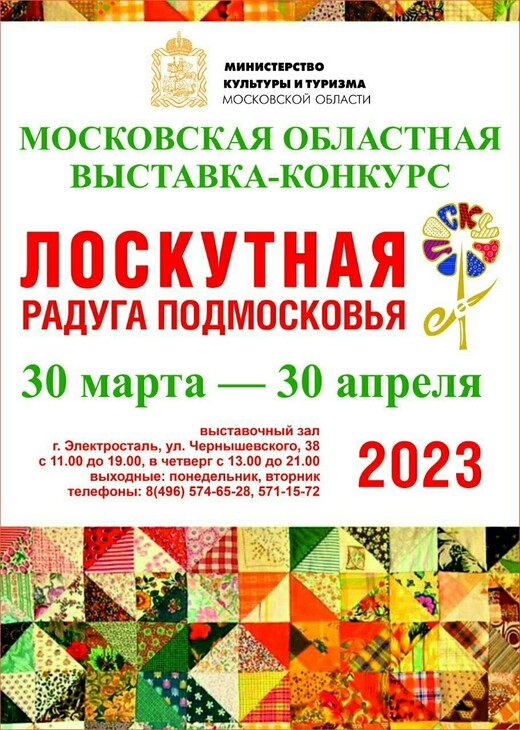 Областная выставка-конкурс «Лоскутная радуга Подмосковья»