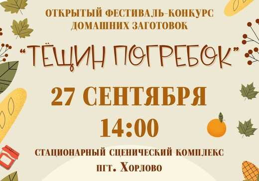 Фестиваль‑конкурс домашних заготовок «Тещин погребок»