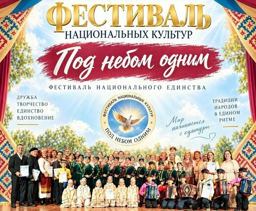 Фестиваль «Под небом одним»