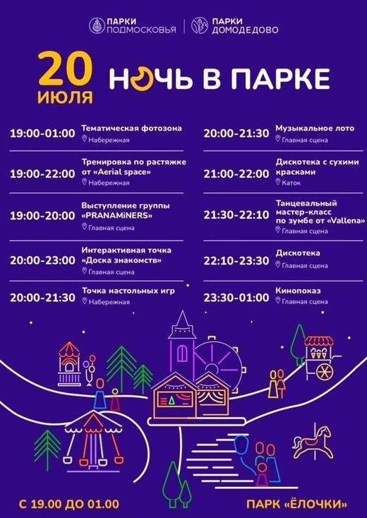 «Ночь в парке» в Домодедове