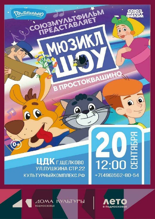 Мюзикл «Шоу в Простоквашино»
