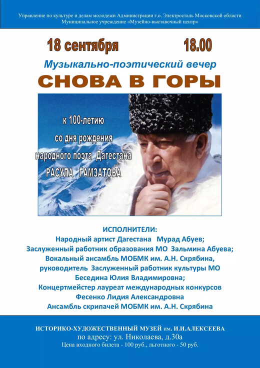 Музыкально-поэтический вечер «Снова в горы»
