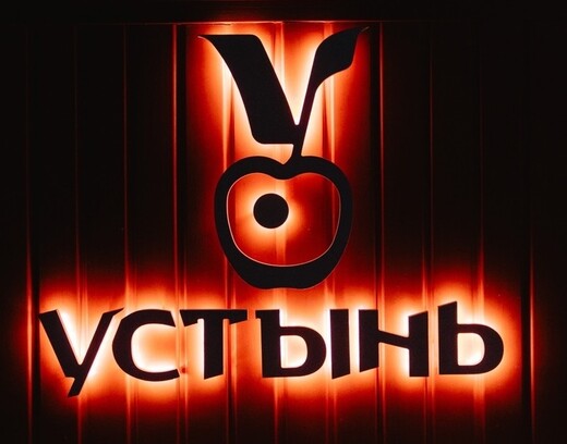 Ресторан-сидрерия «Устынь»