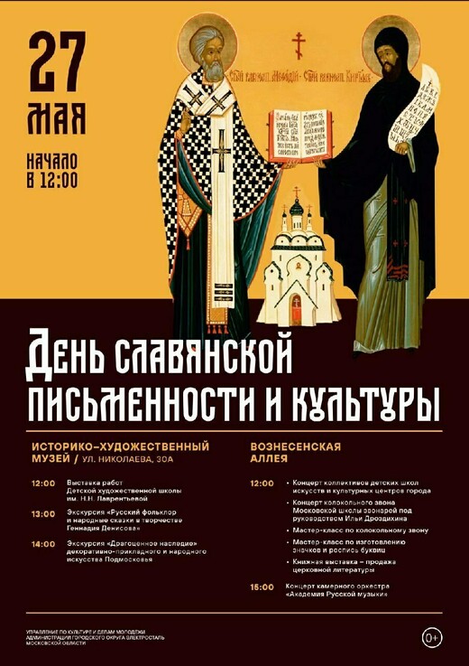 День славянской письменности и культуры в Электростали