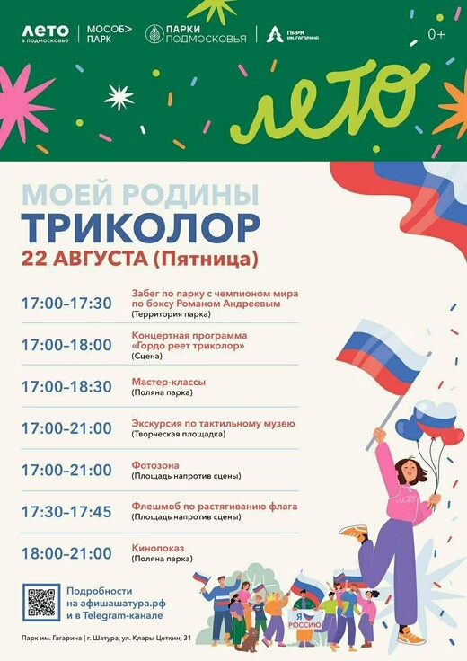 День государственного флага – 2025 в Шатуре