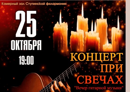 Концерт при свечах с авторскими угощениями «Вечер гитарной музыки»