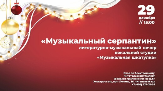 Литературно-музыкальный вечер «Музыкальный серпантин»