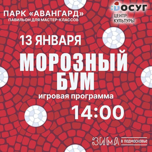 Игровая программа «Морозный бум»