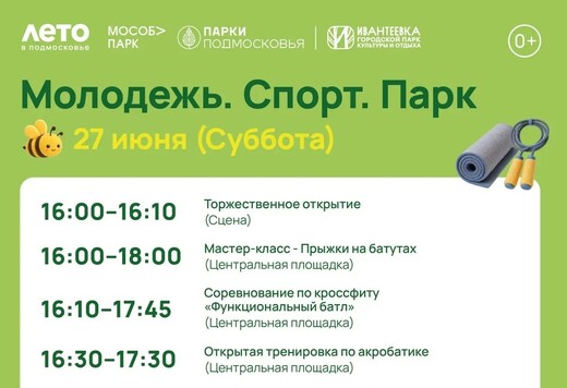 Мероприятие «Молодежь. Спорт. Парк» в Ивантеевке