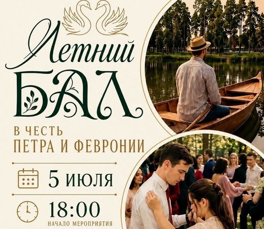Летний бал в честь святых Петра и Февронии 