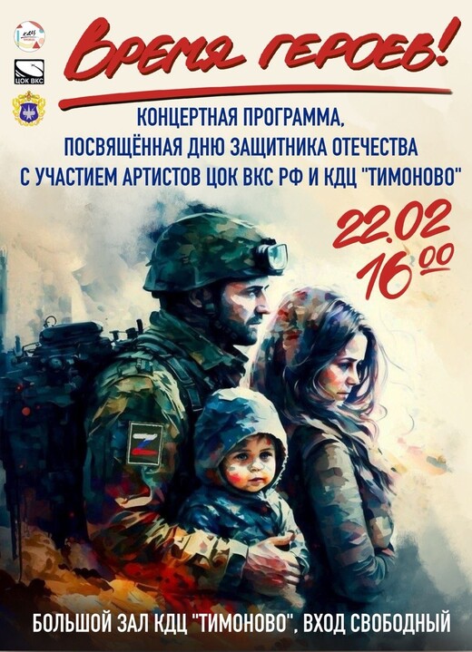 Концертная программа «Время героев»