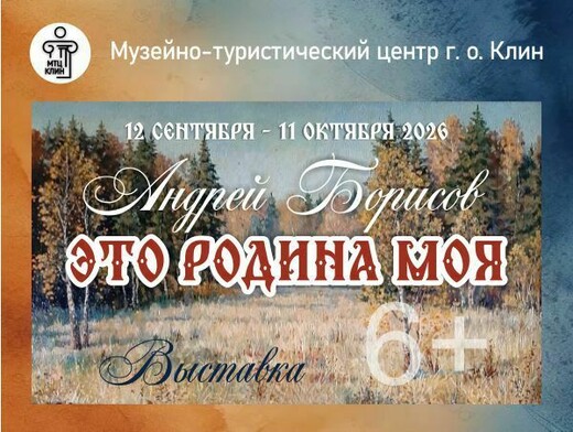 Выставка Андрея Борисова «Это Родина моя»