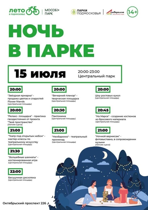 Акция «Ночь в парке» в Люберцах