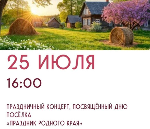 Концерт «Праздник родного края» ко Дню поселка