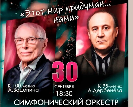 Концерт «Этот мир придуман… нами»