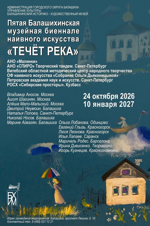 Балашихинская музейная биеннале наивного искусства «Течет река»