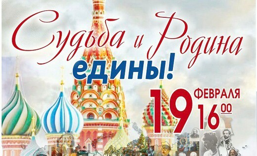 Концерт «Судьба и Родина – едины!»