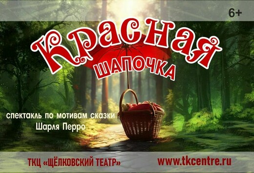 Спектакль-сказка «Красная шапочка»