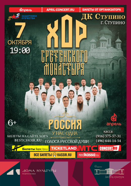 Концерт хора Сретенского монастыря в Ступине