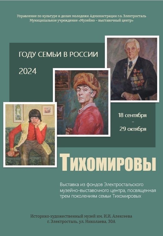 Выставка «Тихомировы»