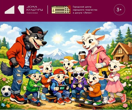 Интерактивная музыкальная сказка «Волк и семеро козлят: на новый лад»