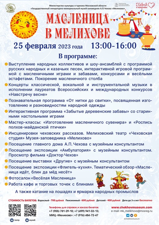 Масленица в Мелихове