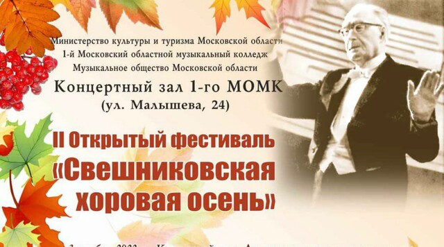 Фестиваль «Свешниковская хоровая осень» в Коломне 