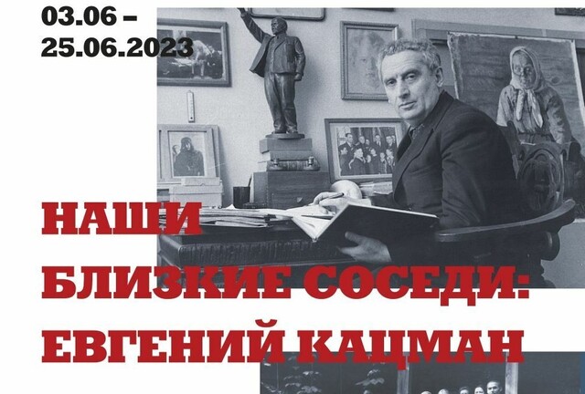 Выставка «Наши близкие соседи: Евгений Кацман»