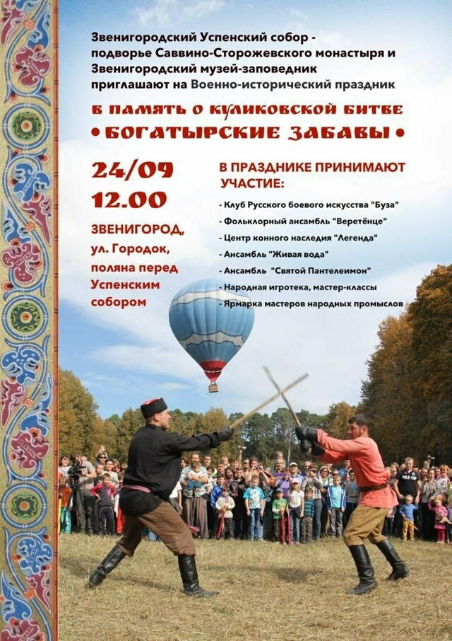 «Богатырские забавы» в Звенигороде