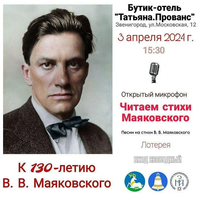Открытый микрофон, посвященный творчеству В.В. Маяковского