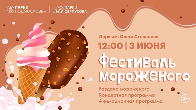 Фестиваль мороженого в Серпухове