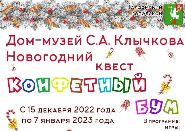 Новогодний квест в усадьбе Клычкова