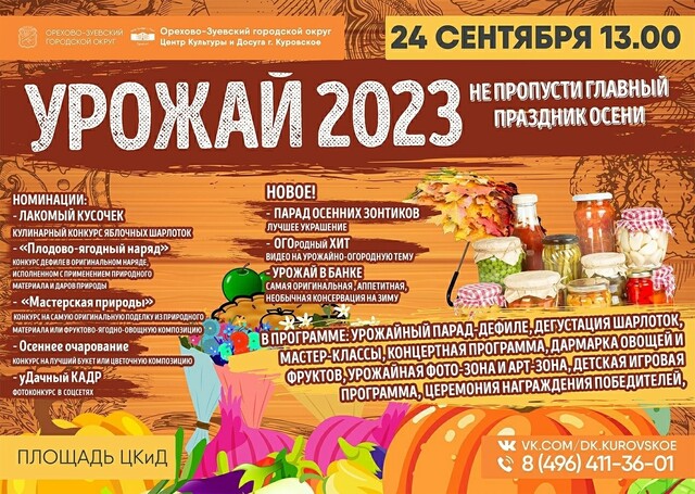 Фестиваль осени «Урожай – 2023»