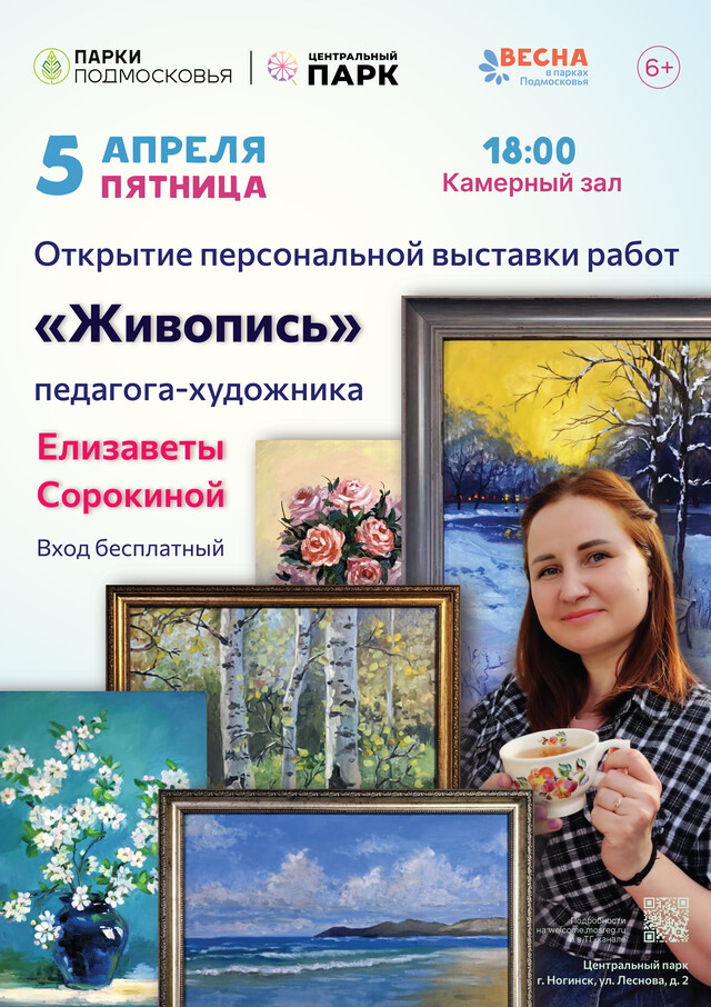 Открытие выставки Елизаветы Сорокиной «Живопись»