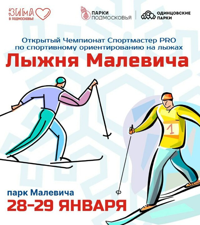 Чемпионат по спортивному ориентированию на лыжах «Лыжня Малевича»