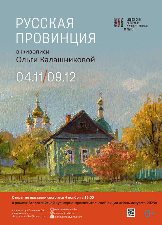Выставка «Русская провинция в живописи Ольги Калашниковой»