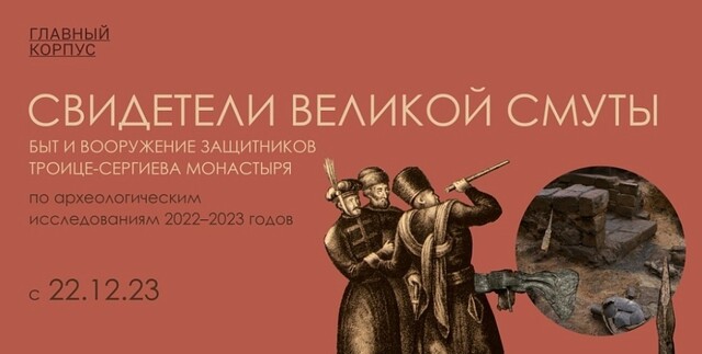 Выставка «Свидетели великой Смуты: быт и вооружение защитников Троице-Сергиева монастыря»