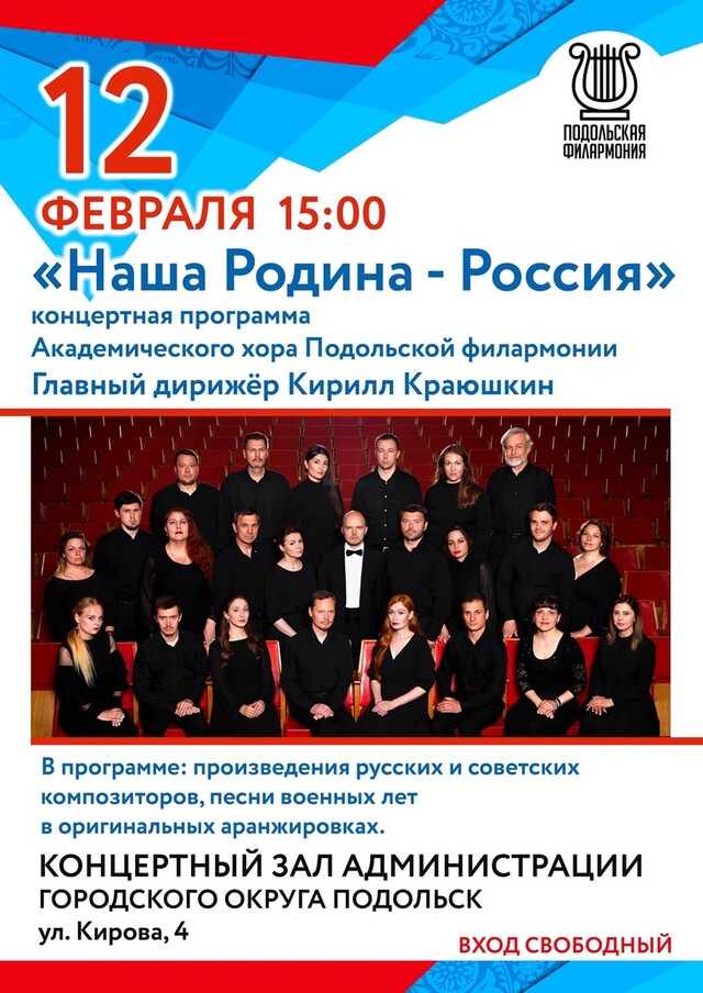Концерт «Наша Родина – Россия»