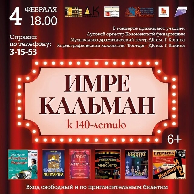 Концерт, посвященный 140-летию Имре Кальмана