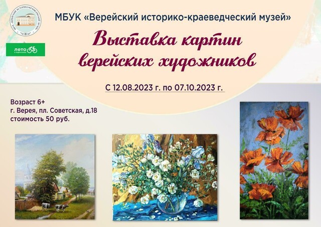 Выставка картин верейских художников