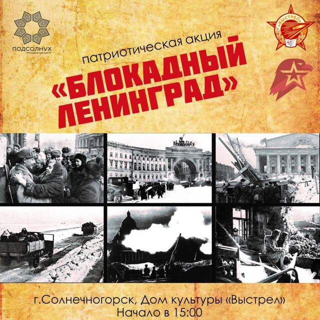 Патриотическая акция «Блокадный Ленинград»