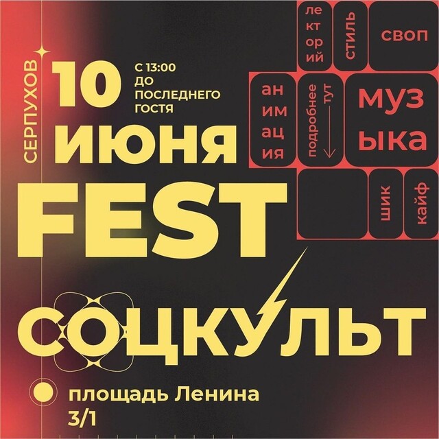 «СОЦКУЛЬТ.Fest»
