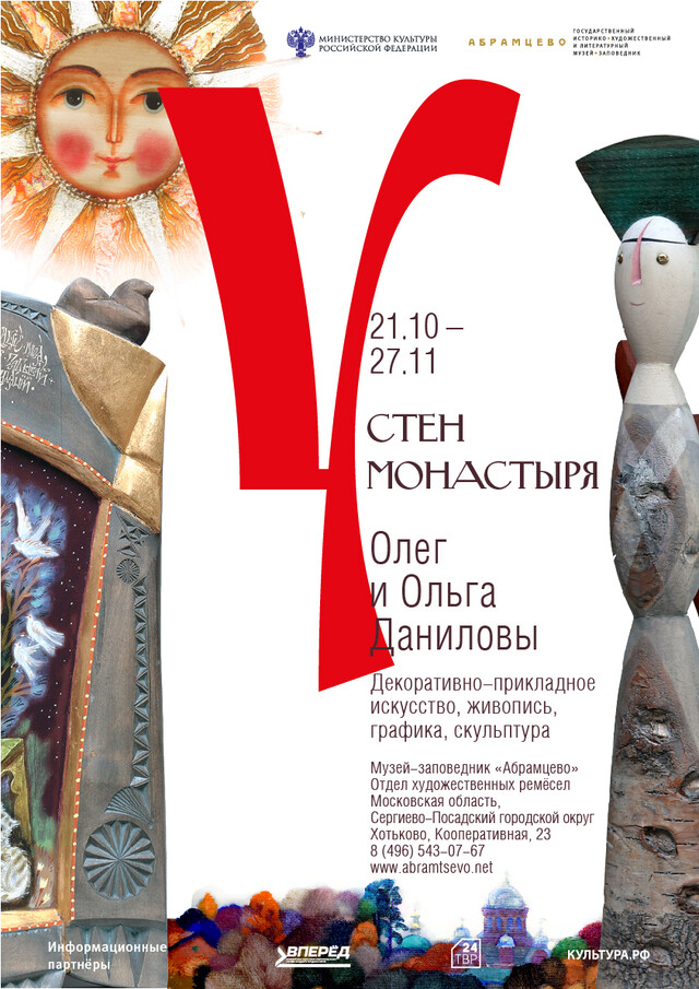 Выставка Олега и Ольги Даниловых «У стен монастыря»