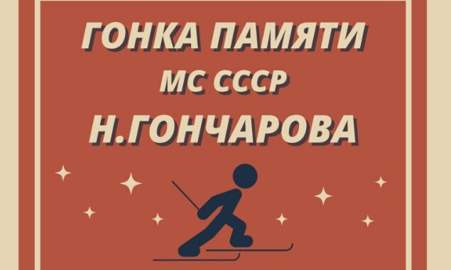 Лыжная гонка памяти Н. Гончарова