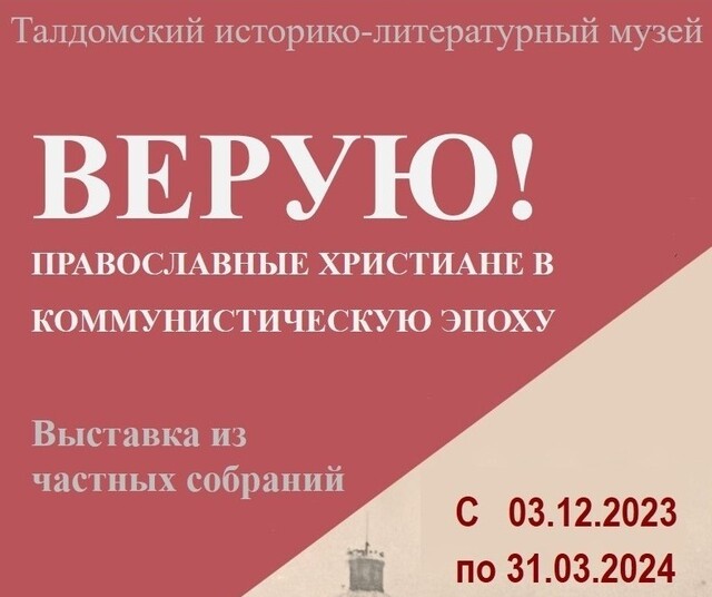Выставка «Верую! Православные христиане в коммунистическую эпоху»