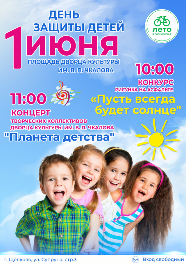 День защиты детей в Щелкове