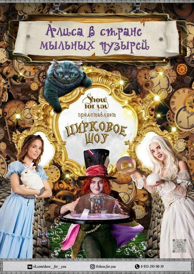 Цирковое шоу «Алиса в стране мыльных пузырей»