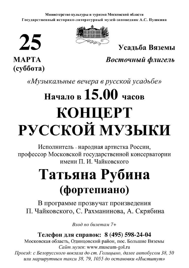 Концерт русской музыки в усадьбе Вяземы